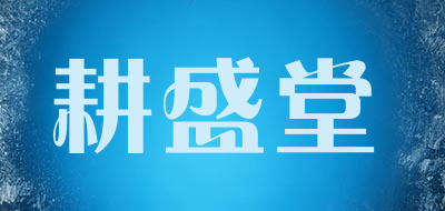 耕盛堂品牌LOGO图片