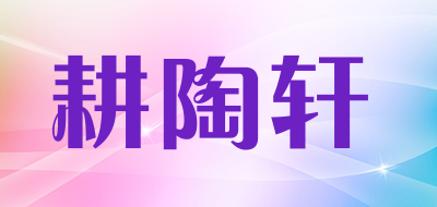 耕陶轩品牌LOGO图片