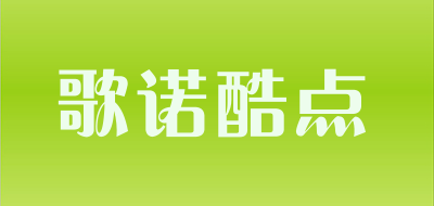 歌诺酷点品牌LOGO图片