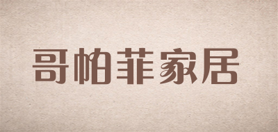 哥帕菲家居LOGO