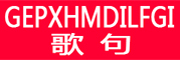 GEPXHMDILFGI/歌句品牌LOGO图片