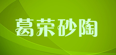 葛荣砂陶品牌LOGO图片