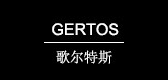 gertos品牌LOGO图片
