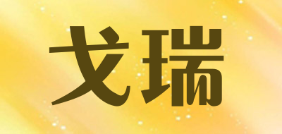 戈瑞品牌LOGO图片