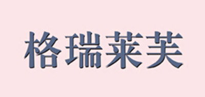 格瑞莱芙品牌LOGO图片