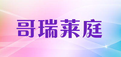 哥瑞莱庭品牌LOGO图片