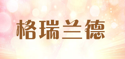 格瑞兰德品牌LOGO图片