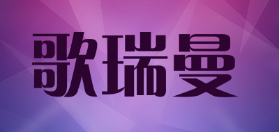 歌瑞曼品牌LOGO图片