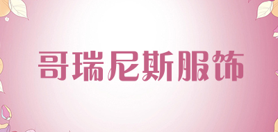 哥瑞尼斯服饰品牌LOGO图片