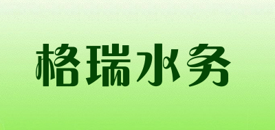 格瑞水务品牌LOGO图片