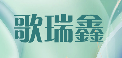 歌瑞鑫品牌LOGO图片