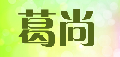 葛尚品牌LOGO图片