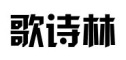 歌诗林品牌LOGO图片