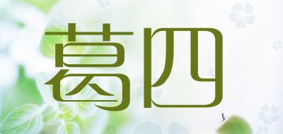 葛四品牌LOGO图片