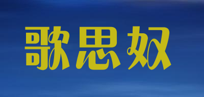 Gesinu/歌思奴品牌LOGO图片