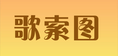 歌索图品牌LOGO图片