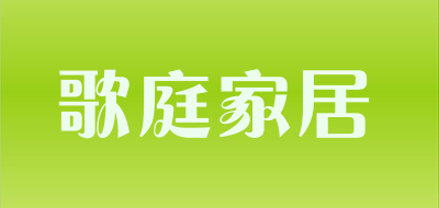 歌庭家居品牌LOGO图片