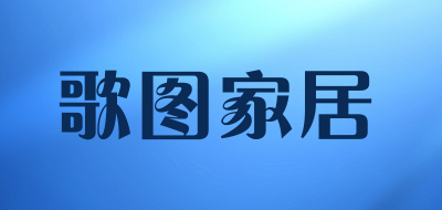 歌图家居品牌LOGO图片