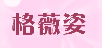 格薇姿品牌LOGO图片