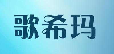 GeXiMa/歌希玛品牌LOGO图片