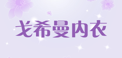 戈希曼内衣品牌LOGO图片