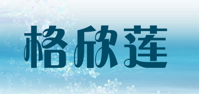 格欣莲品牌LOGO图片