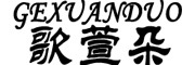 GEXUANDUO/歌萱朵品牌LOGO图片