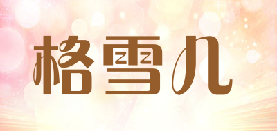 GEXUEER/格雪儿品牌LOGO图片