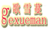 gexueman/歌雪蔓品牌LOGO图片