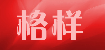 格样品牌LOGO图片