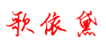 GeYiDai/歌依黛品牌LOGO图片