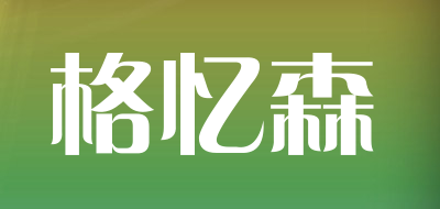 格忆森品牌LOGO图片