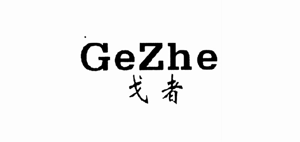 戈者品牌LOGO图片