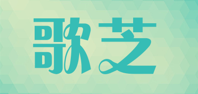 歌芝品牌LOGO图片