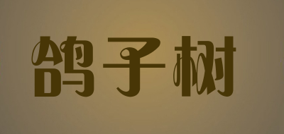 鸽子树品牌LOGO图片