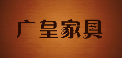 G&HUANG/广皇家具LOGO