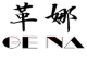 GOENRY/革娜品牌LOGO图片