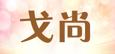 golteseni/戈尚品牌LOGO图片