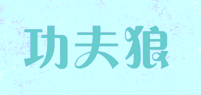 功夫狼品牌LOGO图片