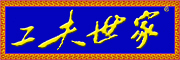 工夫世家品牌LOGO图片
