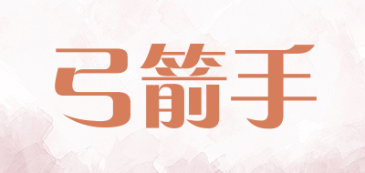 弓箭手品牌LOGO图片