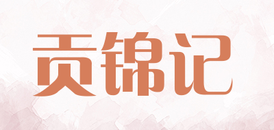 贡锦记LOGO