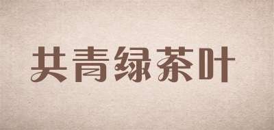 共青绿茶叶品牌LOGO图片