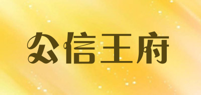 公信王府品牌LOGO图片