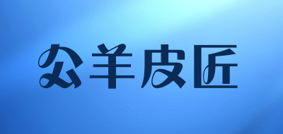 公羊皮匠品牌LOGO图片