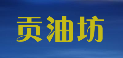 贡油坊品牌LOGO图片