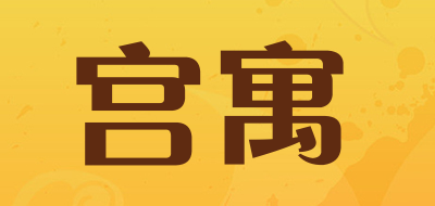 宫寓品牌LOGO图片