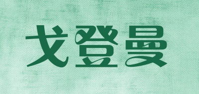 gordonmen/戈登曼品牌LOGO图片