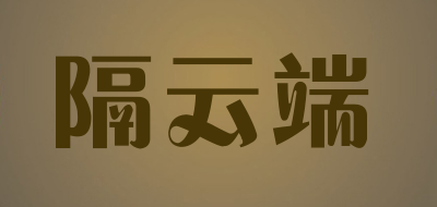 govande/隔云端LOGO
