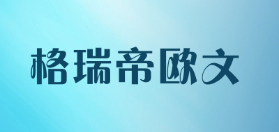 GRIDEYOWEY/格瑞帝欧文品牌LOGO图片